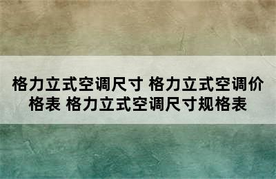 格力立式空调尺寸 格力立式空调价格表 格力立式空调尺寸规格表